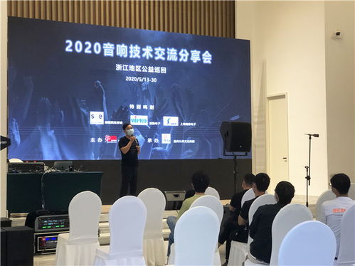 2020浙江音響技術(shù)交流分享會(huì) 聲動(dòng)未來(lái)，精彩紛呈的技術(shù)盛宴